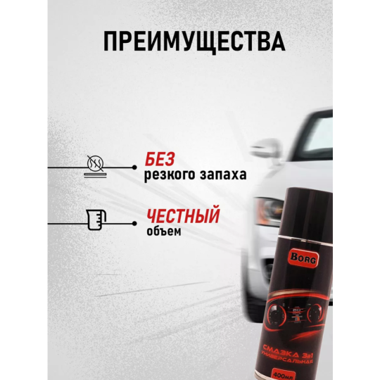 Смазка универсальная «Borg» Pro auto, 150 мл