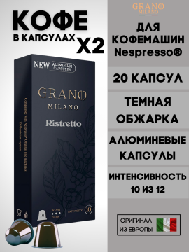 Кофе в капсулах Nespresso Grano Milano Ristretto 2 пачки / 20 шт.