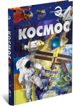 Книга большая энциклопедия для детей школьников Космос