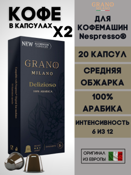 Кофе в капсулах Nespresso Grano Milano Delizioso 2 пачки / 20 шт.