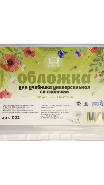 Обложка д/прописей первокл./рабочих тетрадей, со скотчем 100 мкм, 22*38 см,, РФ Цена за 10шт