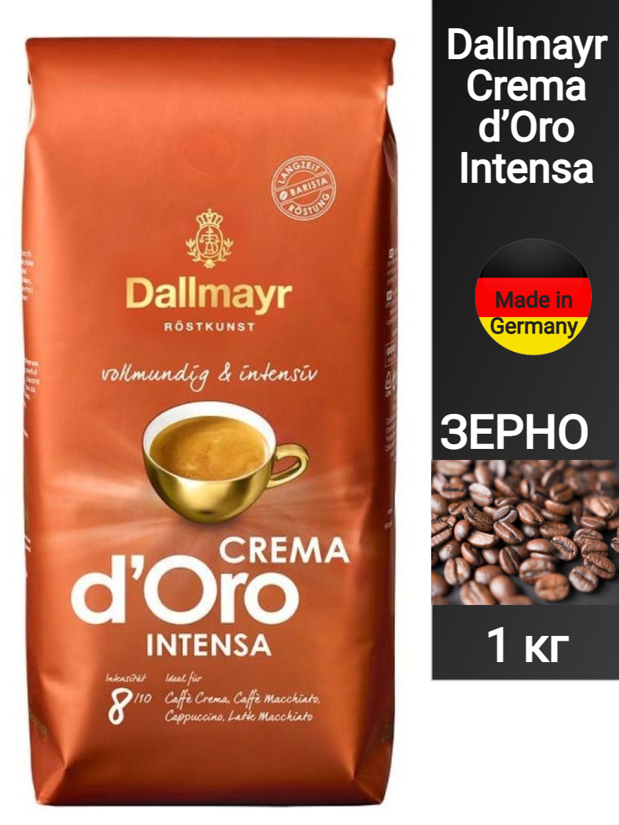 Кофе в зернах Dallmayr Crema D'Oro Intensa 1кг