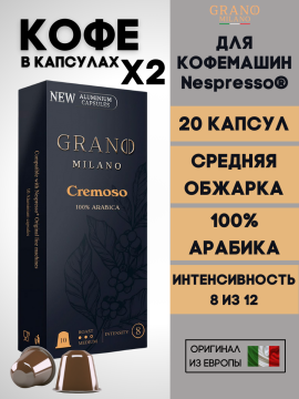 Кофе в капсулах Nespresso Grano Milano Cremoso 2 пачки / 20 шт.