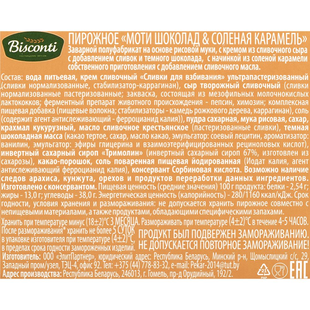 Пирожное «Моти шоколад и солёная карамель»,  120 г #3