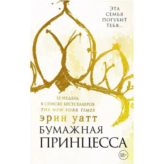 Книга «Бумажная принцесса» Эрин Уатт.