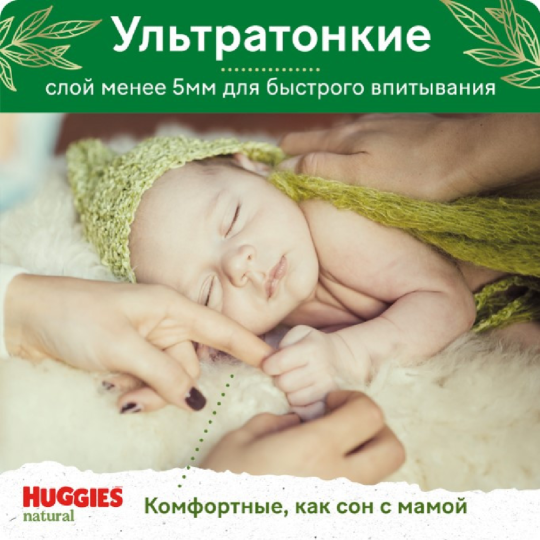 Подгузники детские «Huggies» Natural mega, размер 2, 4-8 кг, 82 шт