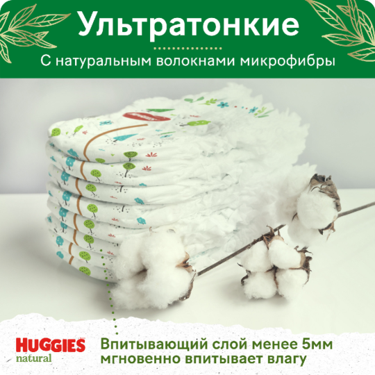 Подгузники детские «Huggies» Natural mega, размер 2, 4-8 кг, 82 шт