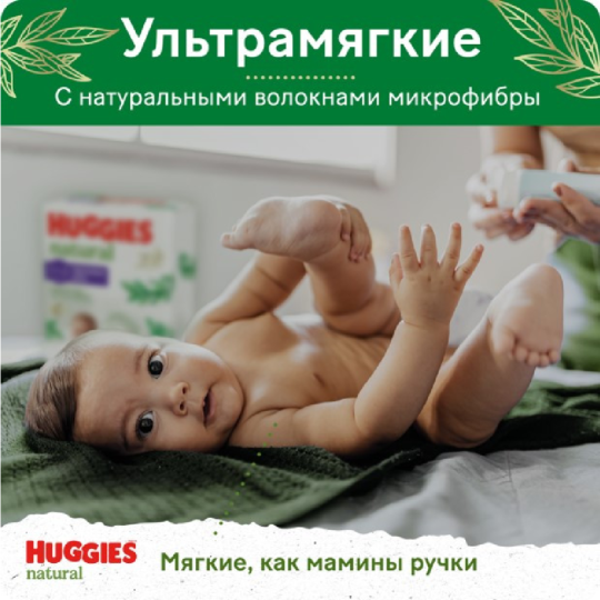 Подгузники-трусики детские «Huggies» Natural mega, размер 3, 6-10 кг, 58 шт