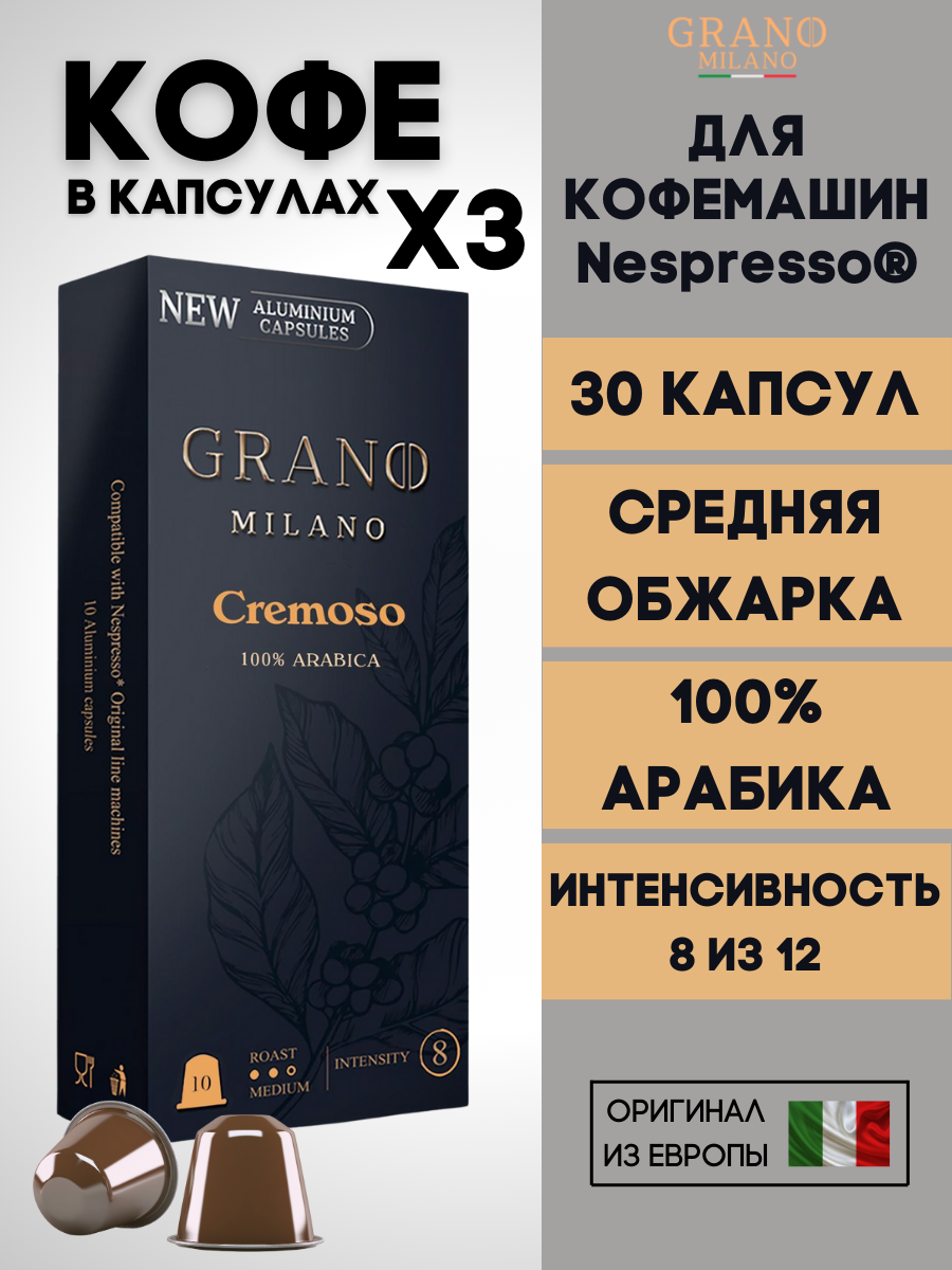 Кофе в капсулах Nespresso Grano Milano Cremoso 3 пачки / 30 шт.