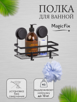 Полка для ванной Magic Fix MGLS-743 с са­мо­кле­я­щим­ся креп­ле­ни­ем без свер­ле­ния