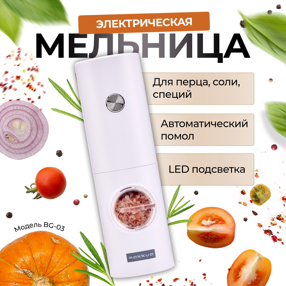 Электромельница для специй Makkua Spices series BG-03 white