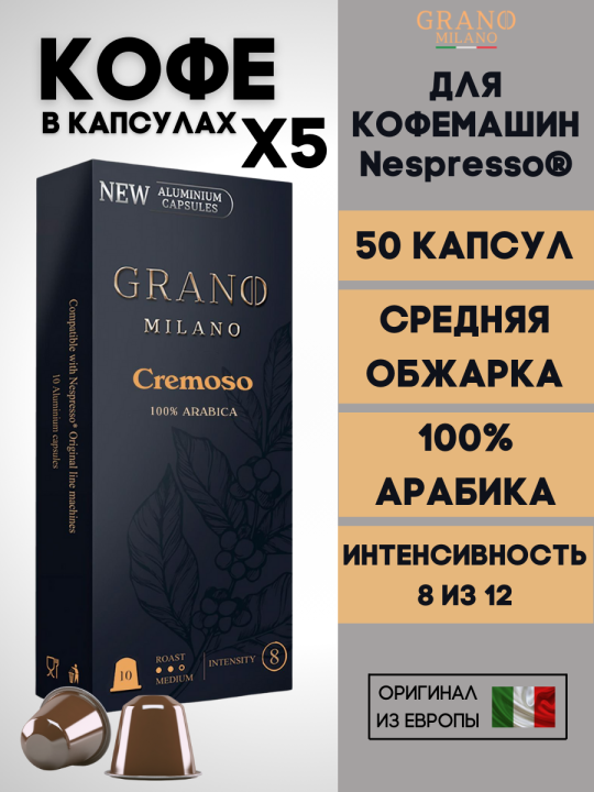 Кофе в капсулах Nespresso Grano Milano Cremoso 5 пачек / 50 шт.