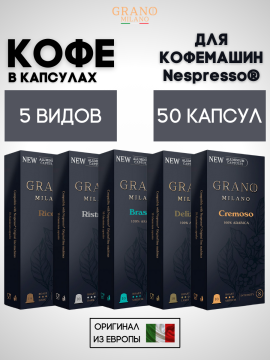 Набор кофе в капсулах Nespresso Grano Milano 5 пачек / 50 шт.