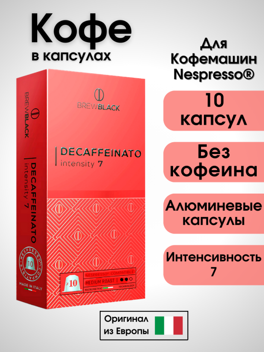 Кофе в капсулах Nespresso Brew Black Без кофеина / 10 шт.