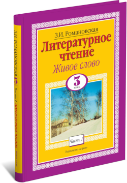 Книга Литературное чтение. Живое слово. 3 класс. Часть 1/2