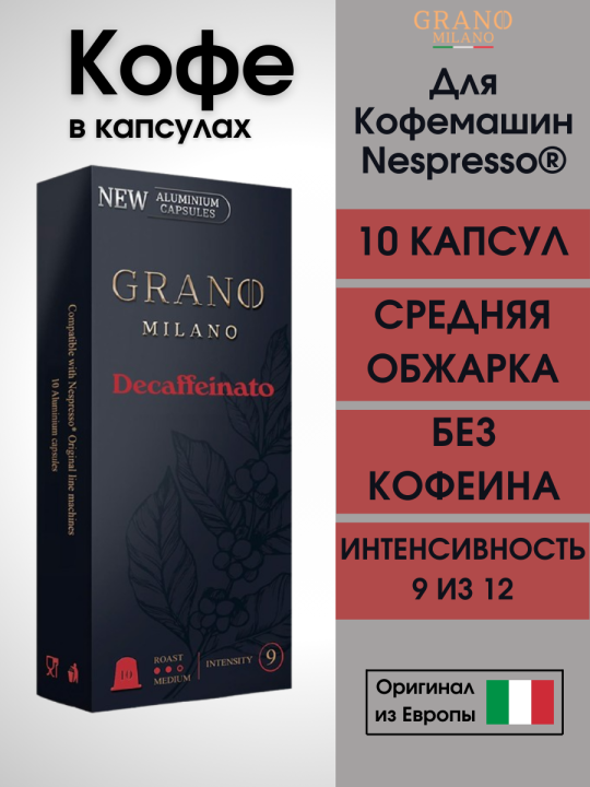 Кофе в капсулах Nespresso Grano Milano Без кофеина / 10 шт.