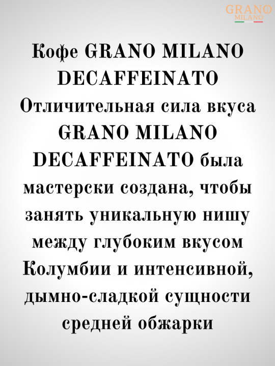 Кофе в капсулах Nespresso Grano Milano Без кофеина / 10 шт.