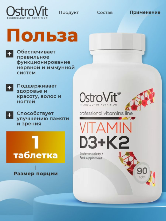 Ви­та­ми­ны Д3 + К2 OstroVit Vitamin D3 + K2 90 таб­ле­ток