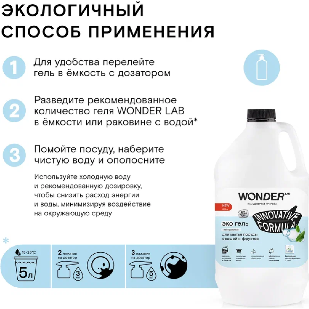 Экогель для мытья посуды, овощей и фруктов «Wonder LAB» нейтральный, WL3780DGL7N, 3.78 л