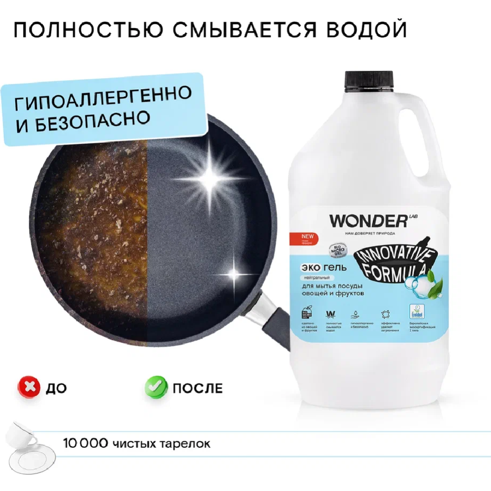 Экогель для мытья посуды, овощей и фруктов «Wonder LAB» нейтральный, WL3780DGL7N, 3.78 л