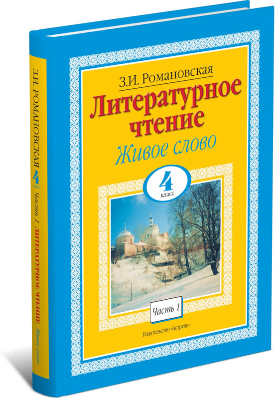 Книга Литературное чтение. Живое слово. 4 класс. Часть 1/2