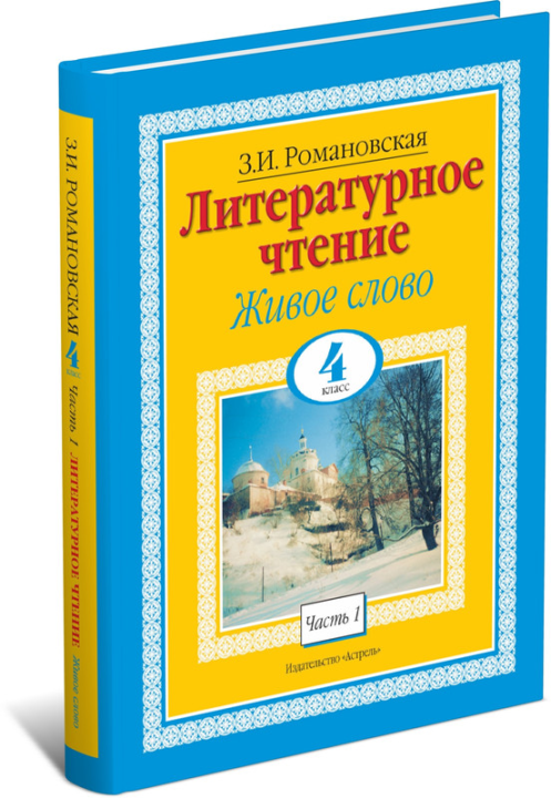 Книга Литературное чтение. Живое слово. 4 класс. Часть 1/2