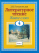 Книга Литературное чтение. Живое слово. 4 класс. Часть 1/2