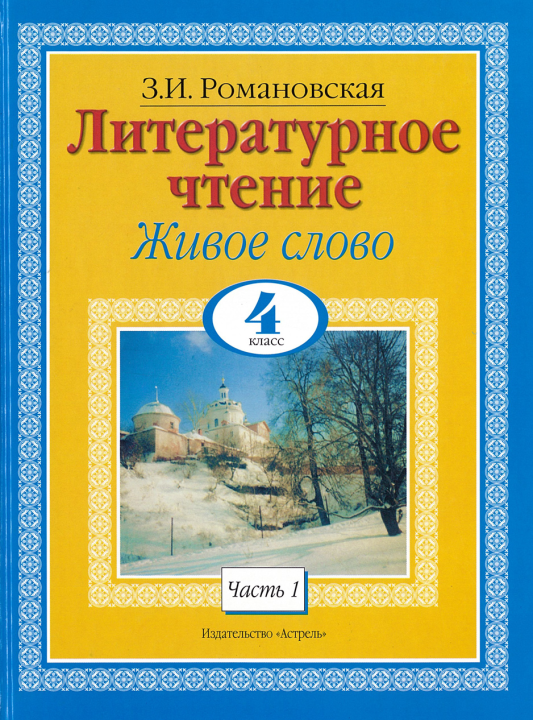 Книга Литературное чтение. Живое слово. 4 класс. Часть 1/2