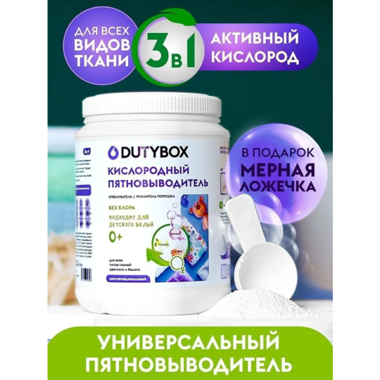 Пятновыводитель «Dutybox» кислородный, 1 кг