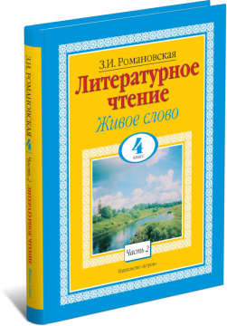 Книга Литературное чтение. Живое слово. 4 класс. Часть 2/2