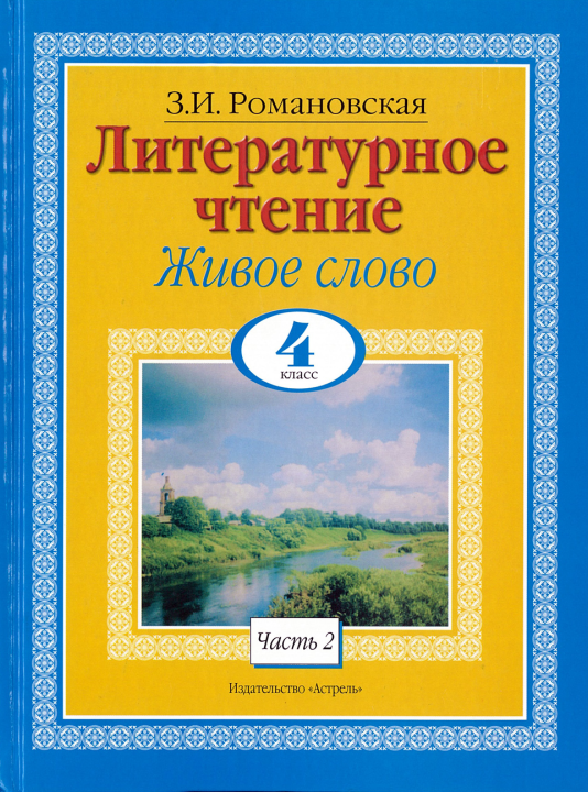 Книга Литературное чтение. Живое слово. 4 класс. Часть 2/2