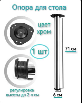 Опора (ножка) для стола 71 см (1 шт.) хром