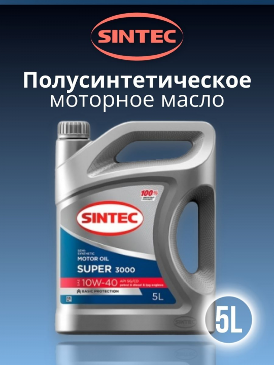 Масло моторное полусинтетика Sintec Super 10W-40 5л