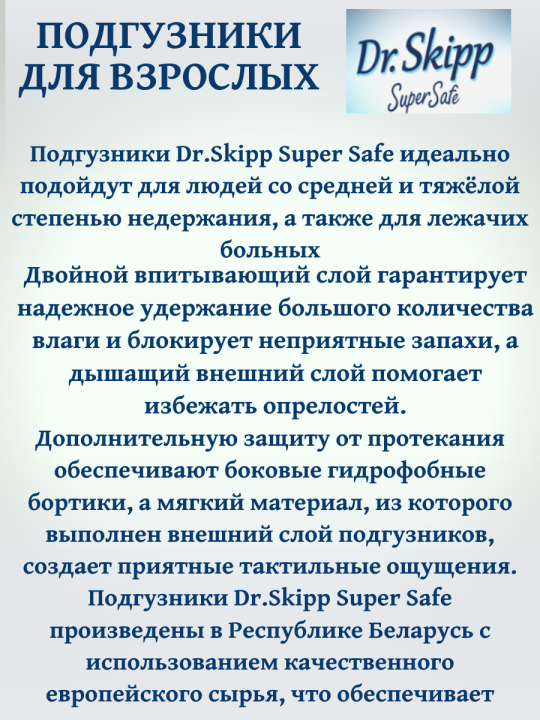 Под­гуз­ни­ки для взрос­лых «Dr.Skipp» Super Safe, размер M-2, 60 шт