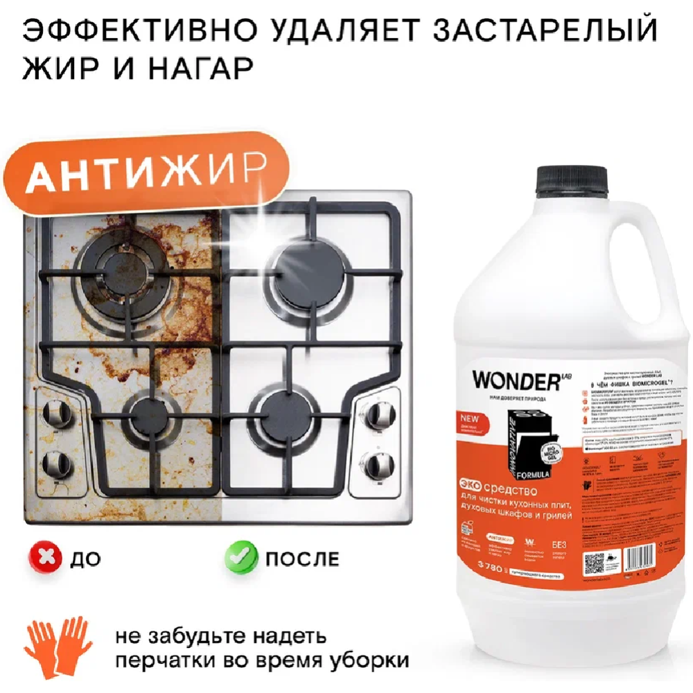 Экосредство чистящее «Wonder LAB» для кухонных плит и духовых шкафов и грилей, WL3780SCS21N, 3.78 л