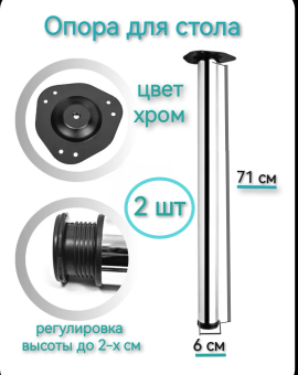 Опора (ножка) для стола 71 см (2 шт.) хром