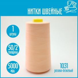 Нитки швейные 50/2 5000 ярдов Sentex, №1031 розово-бежевый