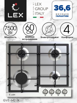 Варочная панель газовая LEX GVS 642 IX, 4 конфорки, 7500 Вт