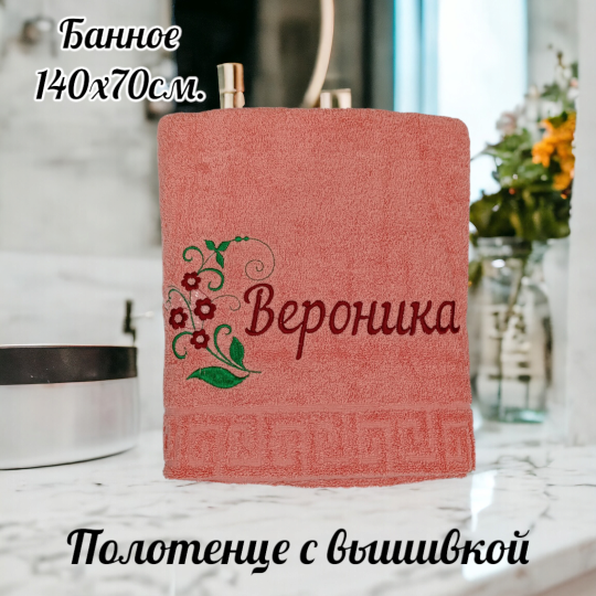 Полотенце женское банное с вышивкой имени Вероника