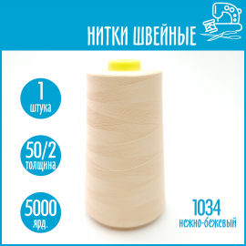 Нитки швейные 50/2 5000 ярдов Sentex, №1034 нежно-бежевый