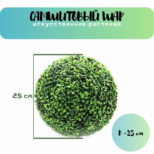 Миланская трава искусственная, шар 25см(MGB-25