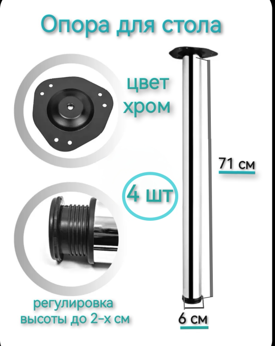 Опора (ножка) для стола 71 см (4 шт.) хром