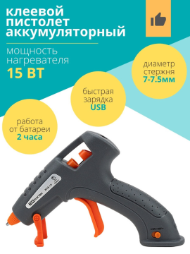 Клеевой пистолет аккумуляторный КПА-15, 7 мм, 3,7 В 2,9 А*ч Li-Ion, USB, 15 Вт, Т=220 С "Гранит" TDM SQ1024-0305