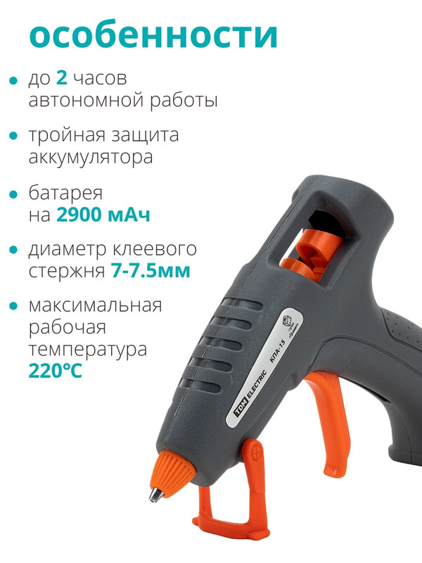 Клеевой пистолет аккумуляторный КПА-15, 7 мм, 3,7 В 2,9 А*ч Li-Ion, USB, 15 Вт, Т=220 С "Гранит" TDM SQ1024-0305