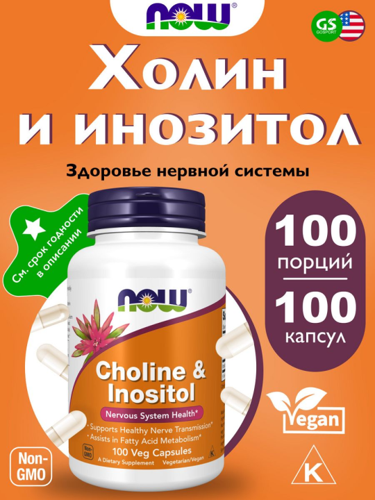 Витамины Холин и Инозитол Now Foods Cholin & Inositol, 100 капсул