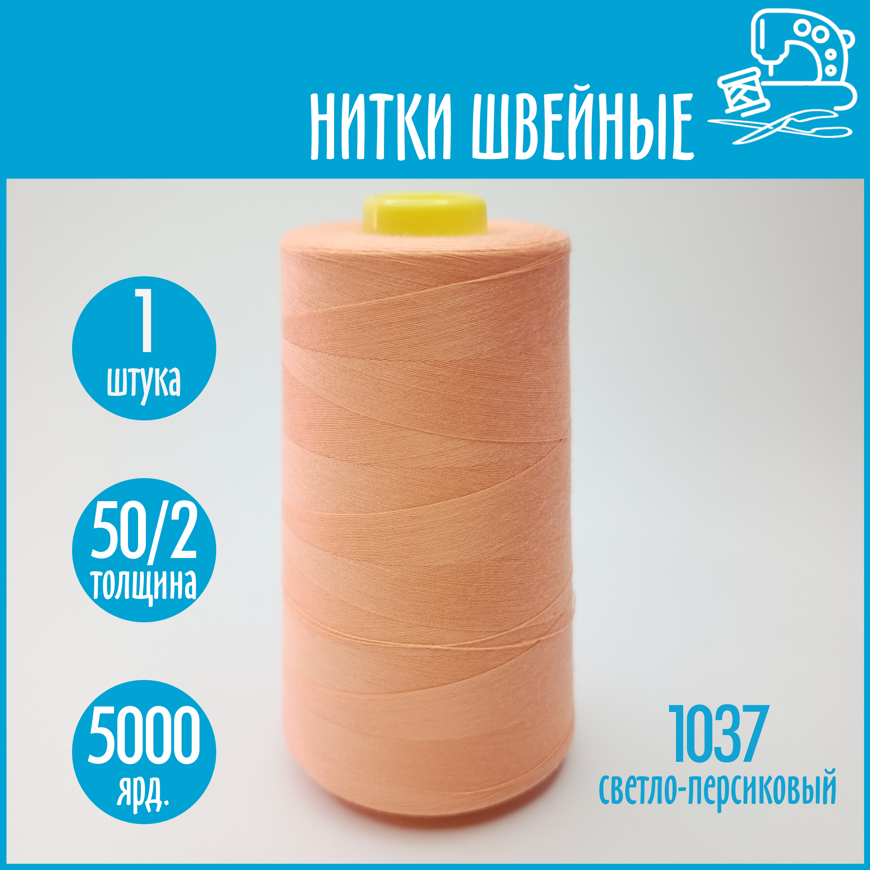 Нитки швейные 50/2 5000 ярдов Sentex, №1037 светло-персиковый