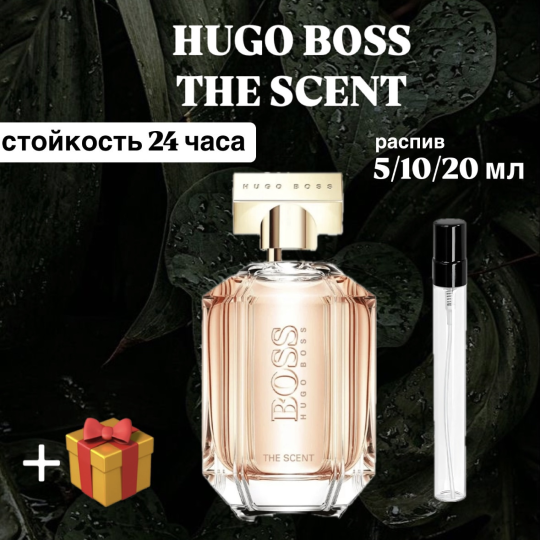 Парфюмерная вода Hugo Boss The scent распив отливант 5 мл