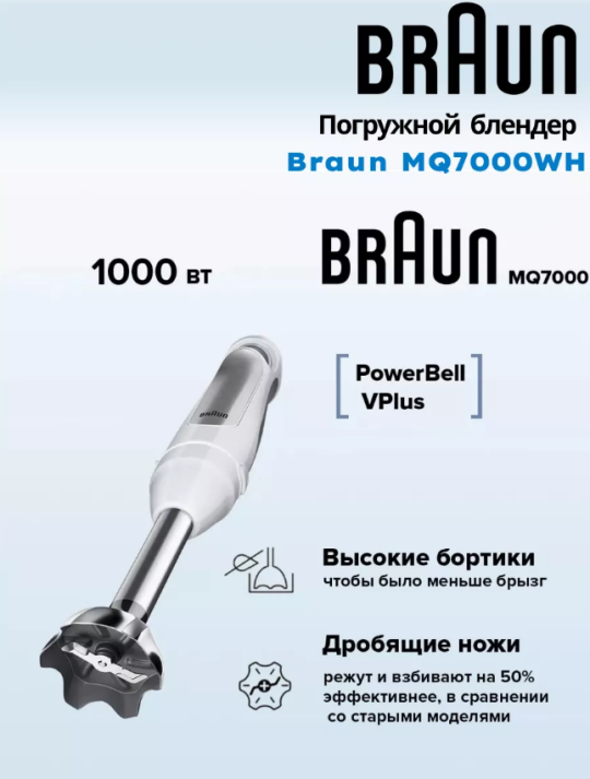 Блендер Braun MQ 7000 WH