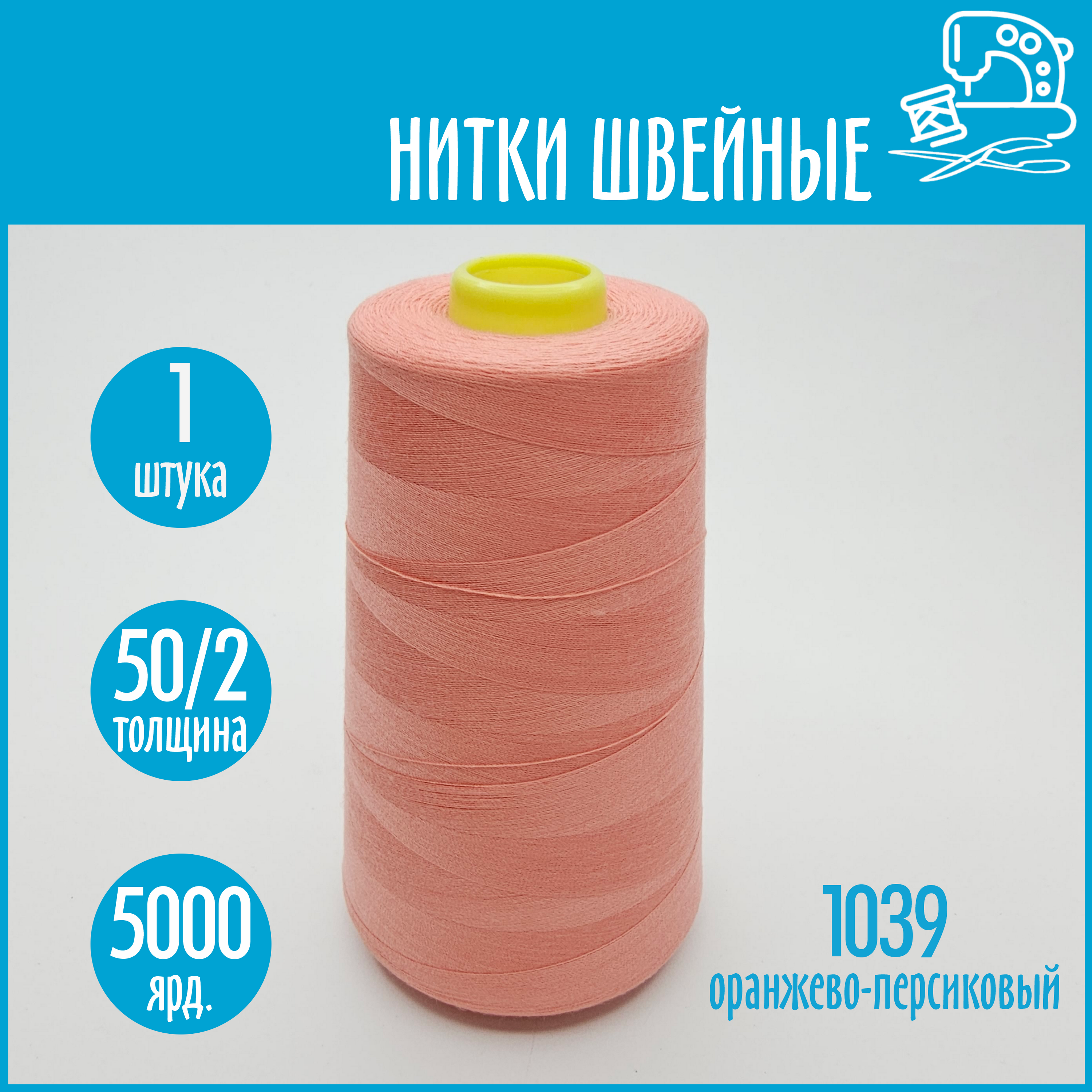 Нитки швейные 50/2 5000 ярдов Sentex, №1039 оранжево-персиковый