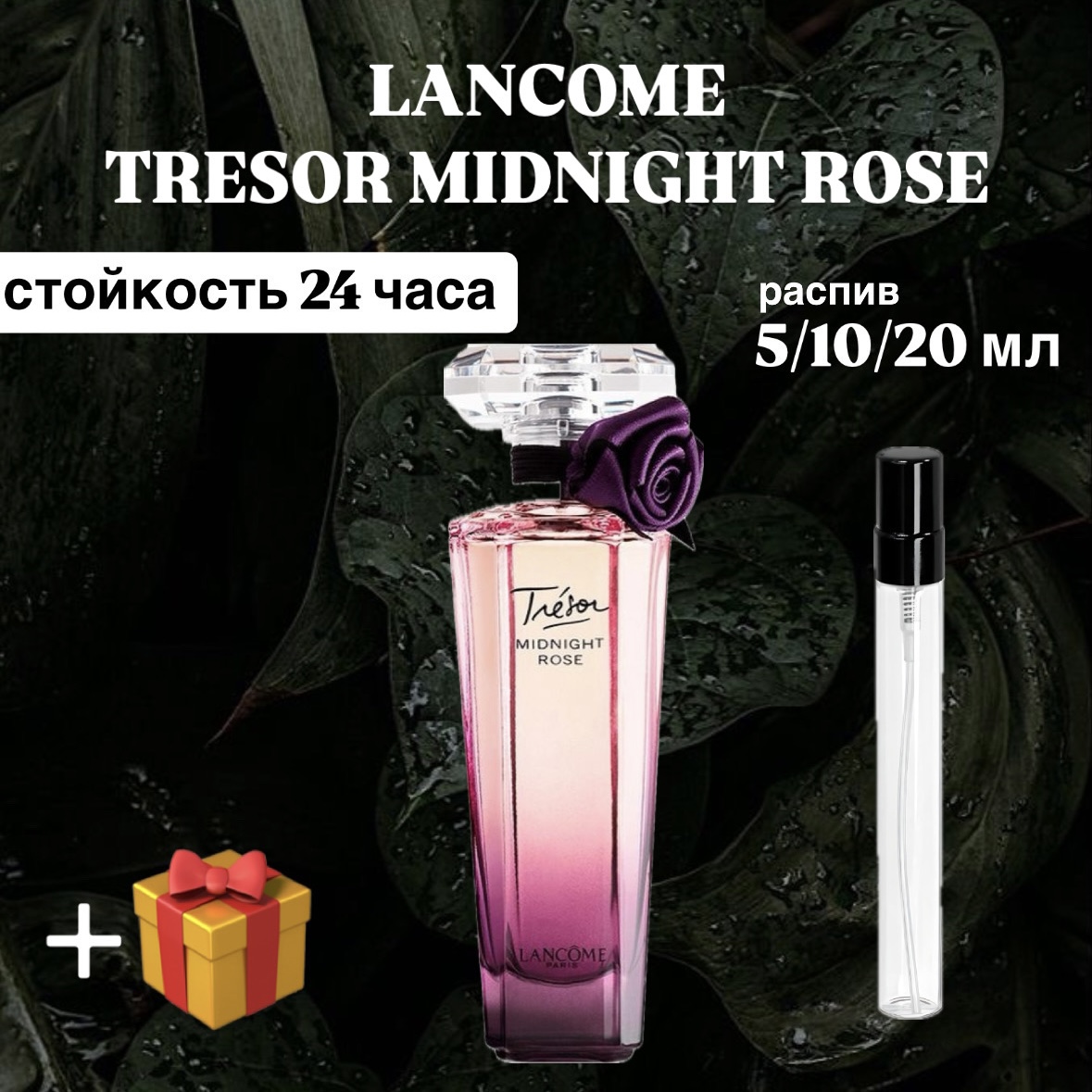 Парфюмерная вода Lancome Tresor midnight Rose Lux распив отливант 5 мл